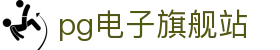 pg电子旗舰站|pg电子滚球盘 - (中国)西安pg电子旗舰站咨询有限责任公司欢迎您
